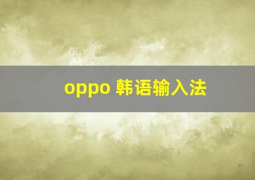 oppo 韩语输入法